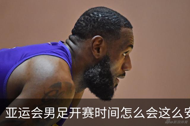亚运会男足开赛时间怎么会这么安排？